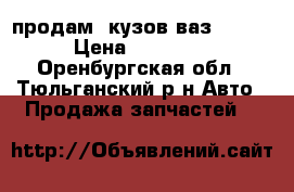 продам  кузов ваз 2104  › Цена ­ 20 000 - Оренбургская обл., Тюльганский р-н Авто » Продажа запчастей   